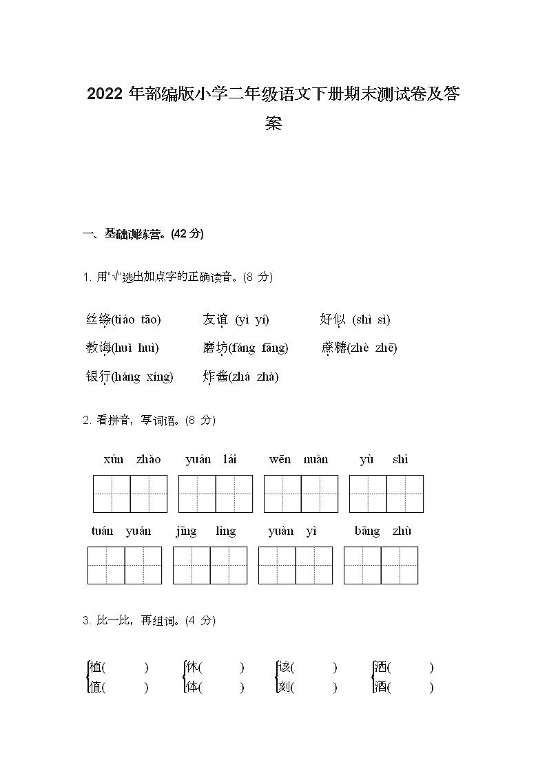 2022年部编版小学二年级语文下册期末测试卷及答案第1页