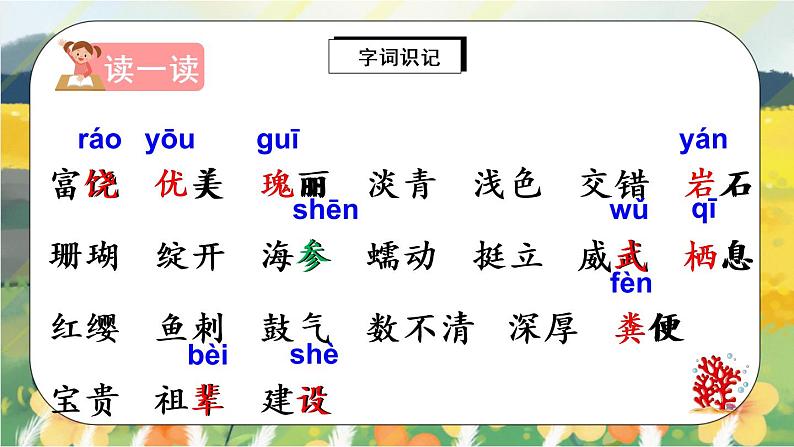 18《富饶的西沙群岛》课件PPT+生字课件+教案+音视频素材04