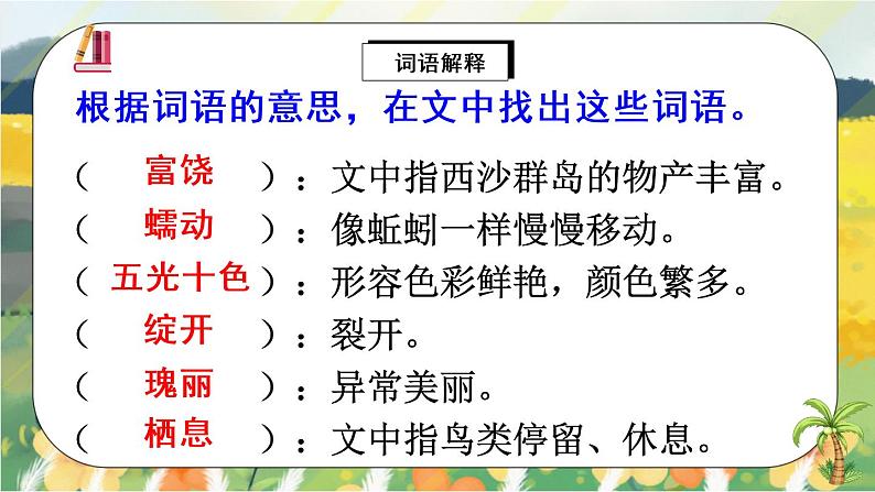 18《富饶的西沙群岛》课件PPT+生字课件+教案+音视频素材08