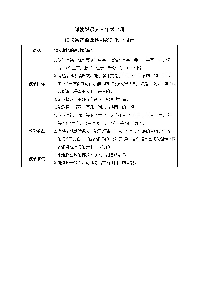 18《富饶的西沙群岛》课件PPT+生字课件+教案+音视频素材01