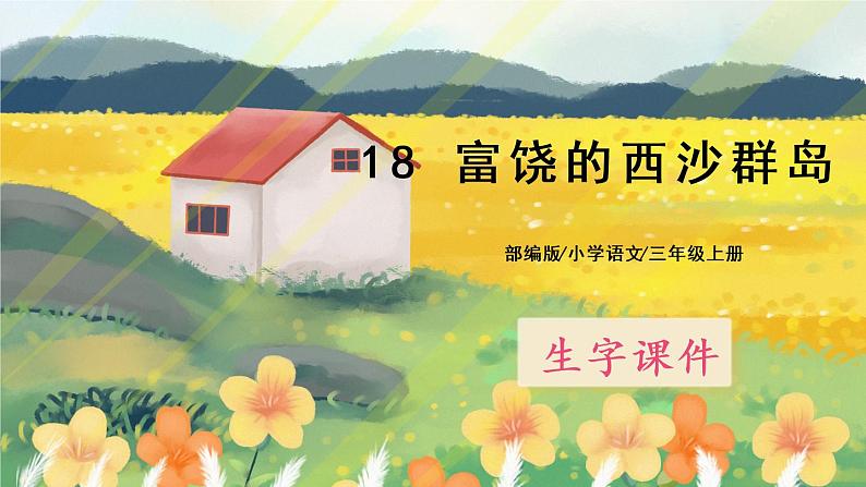 18《富饶的西沙群岛》课件PPT+生字课件+教案+音视频素材01