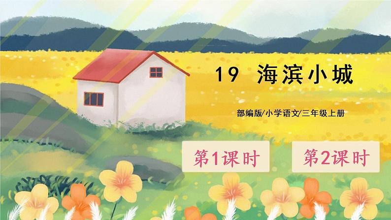 19《海滨小城》课件PPT+生字课件+教案+音视频素材01