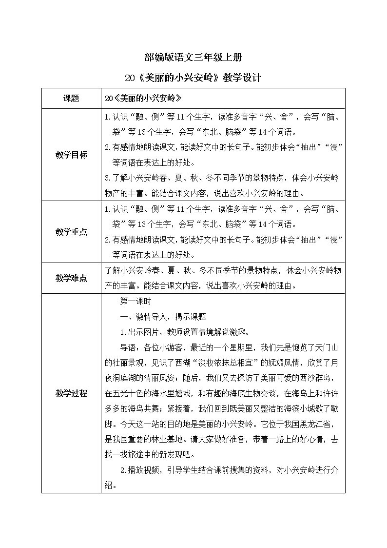 20《美丽的小兴安岭》课件PPT+生字课件+教案+音视频素材01