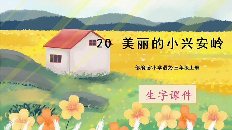 20《美丽的小兴安岭》课件PPT+生字课件+教案+音视频素材01