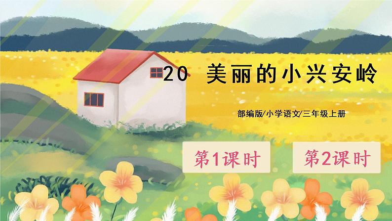 20《美丽的小兴安岭》课件PPT+生字课件+教案+音视频素材01