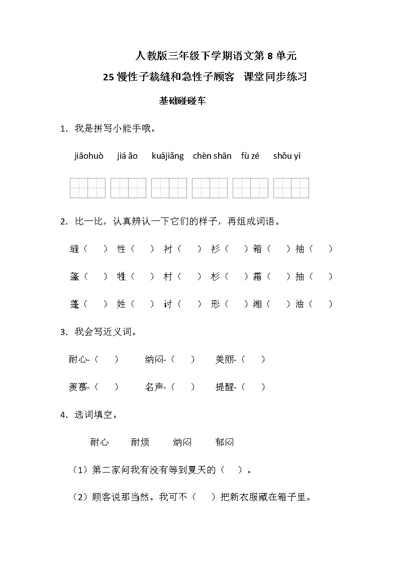 人教版三年级下学期语文第8单元25慢性子裁缝和急性子顾客课堂同步练习（含答案）01