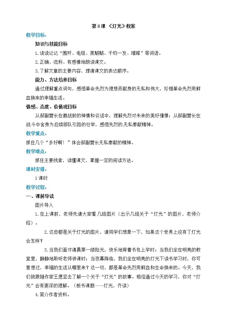 小学六年级上册《灯光》教案 部编版第1页