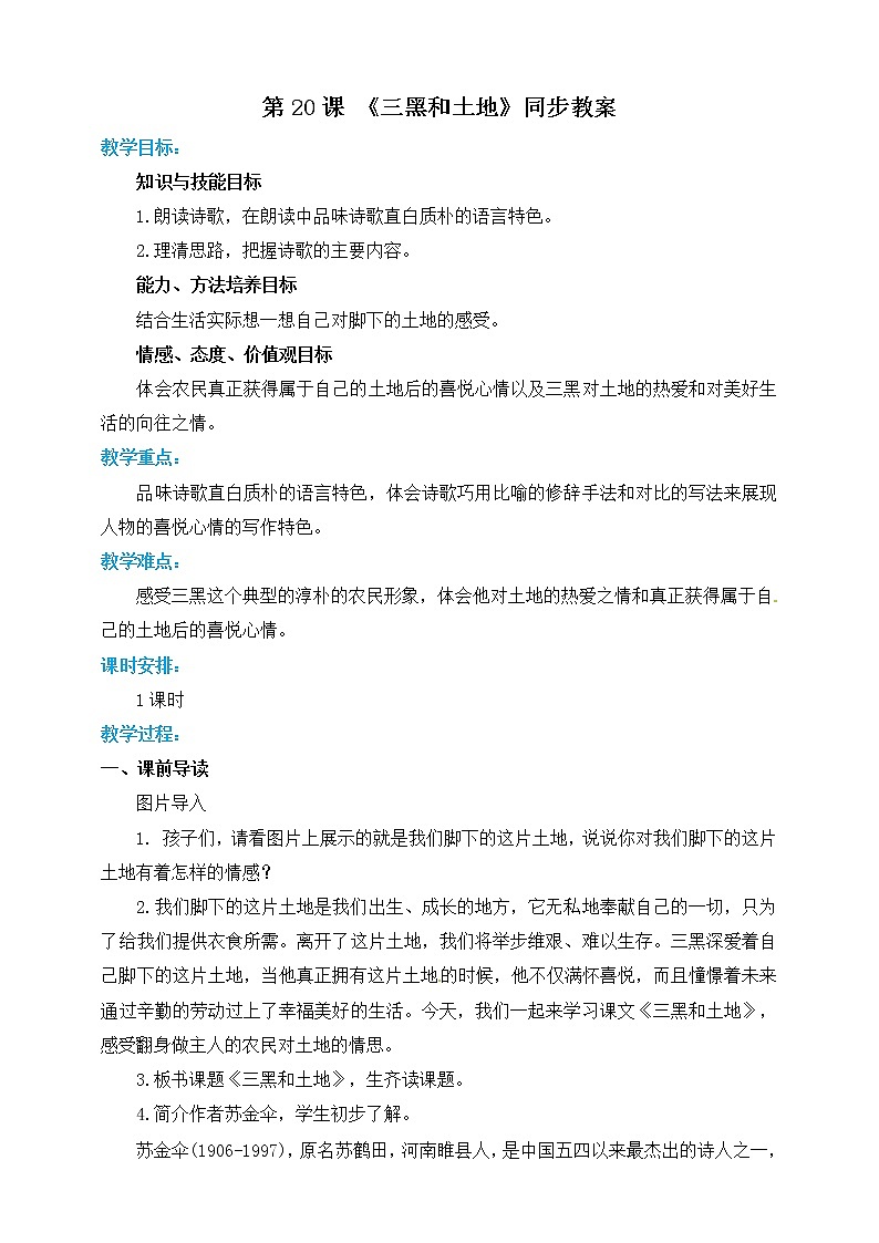 小学六年级上册《三黑和土地》教案 部编版01