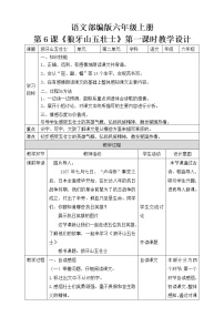 人教部编版六年级上册6 狼牙山五壮士教案