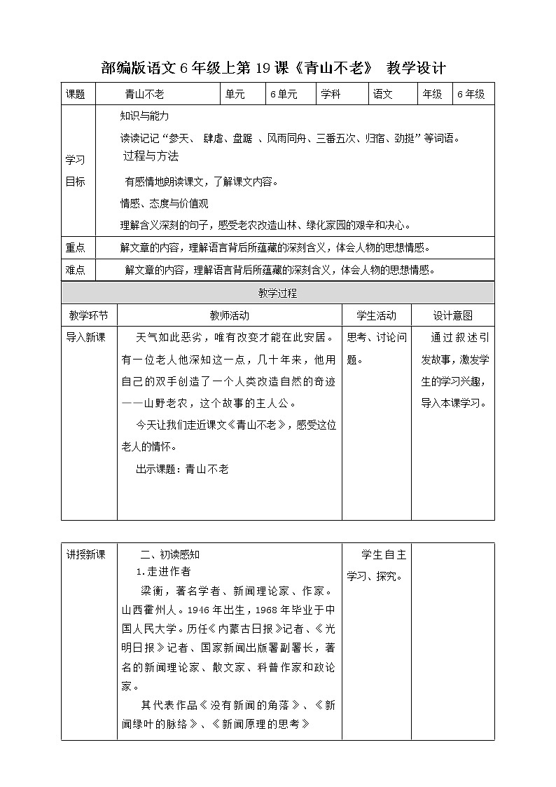 小学语文六年级上册《青山不老》教学设计（共1课时）01