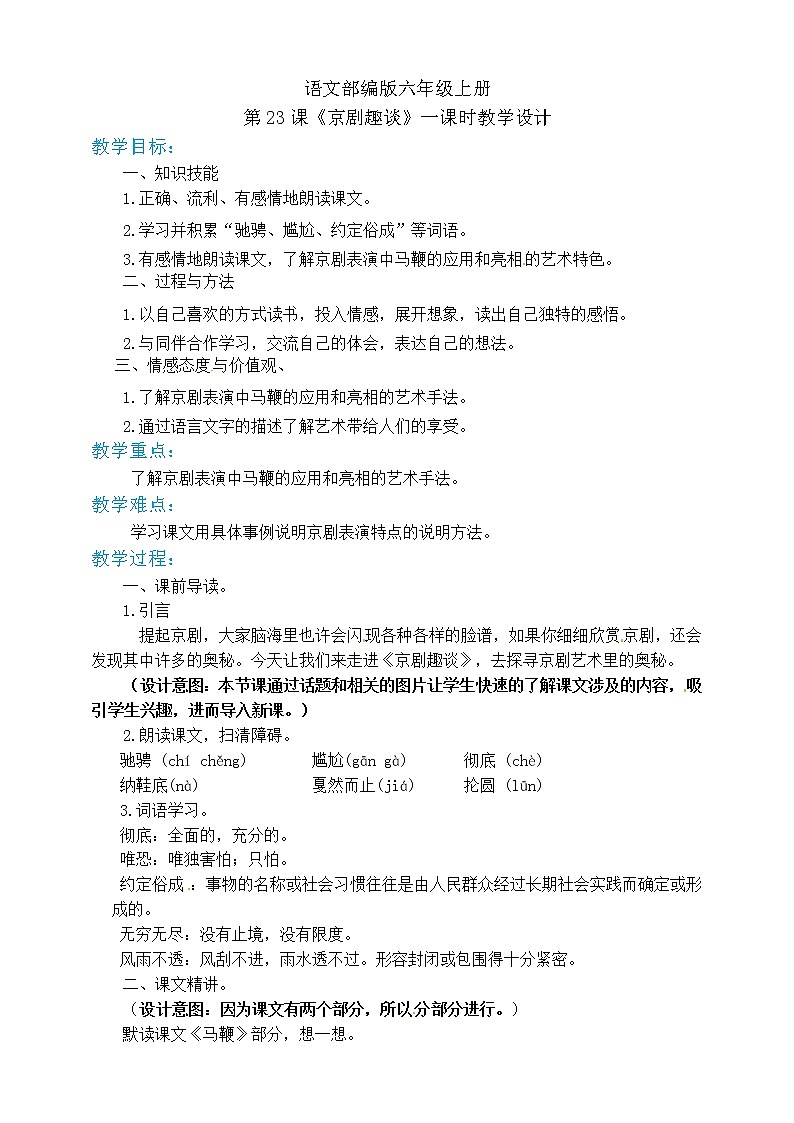 小学六年级上册《京剧趣谈》教案 部编版第1页
