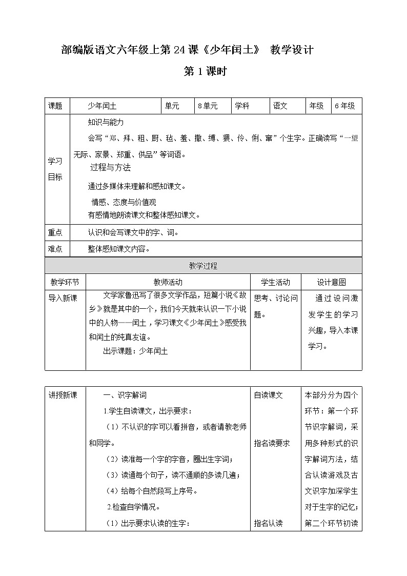 小学语文六年级上册《少年闰土》教案（共2课时）第1页