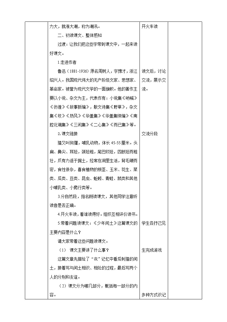 小学语文六年级上册《少年闰土》教案（共2课时）第3页