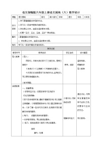 小学语文人教部编版六年级上册语文园地教学设计