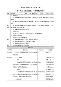 小学语文人教部编版六年级上册语文园地教学设计