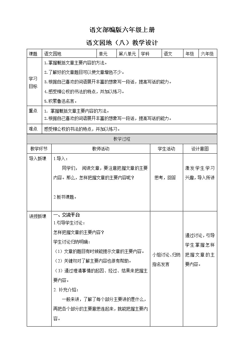 小学语文六年级上册第八单元《语文园地》教学设计一课时第1页