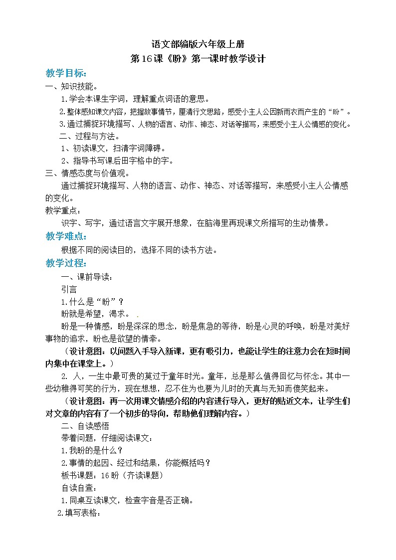 小学六年级上册《盼》教案 部编版第1页