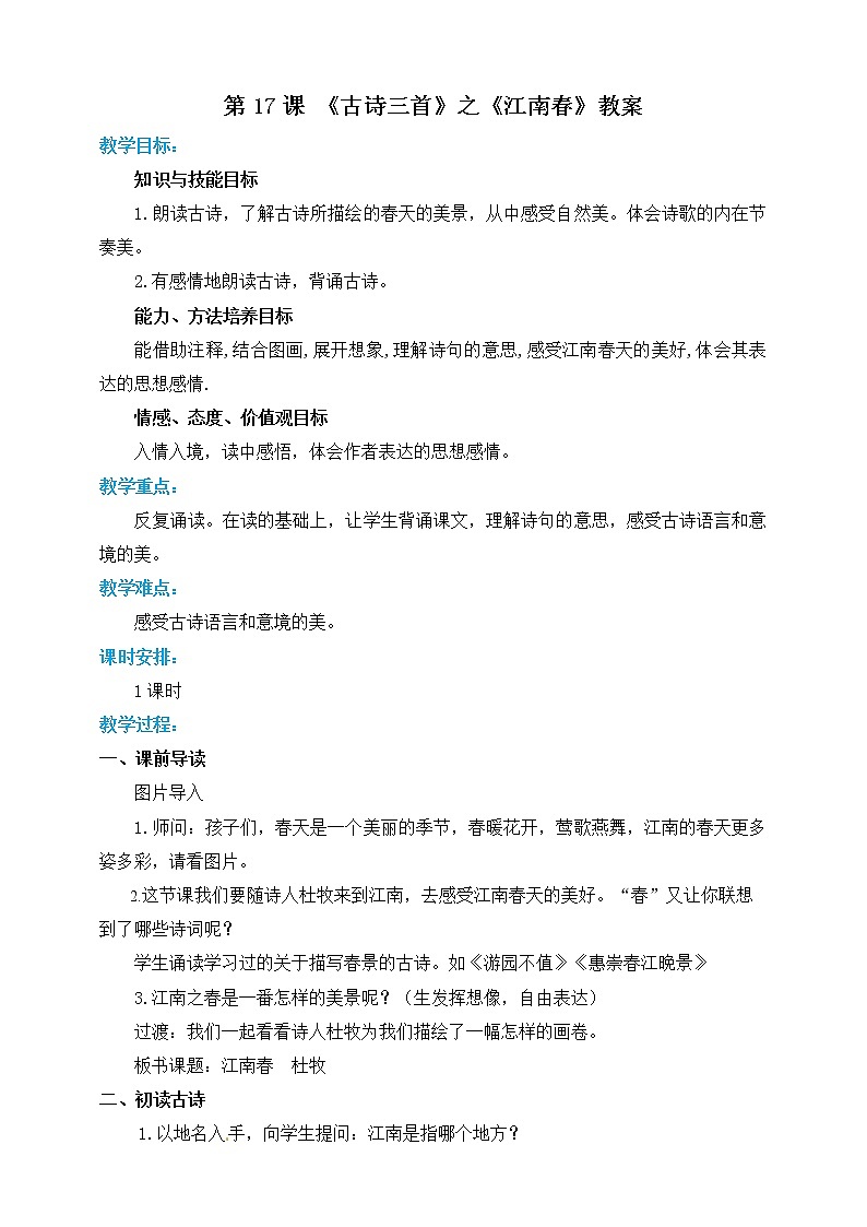 小学六年级上册《江南春》语文教案部编版01