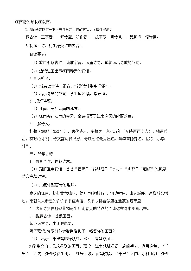 小学六年级上册《江南春》语文教案部编版02
