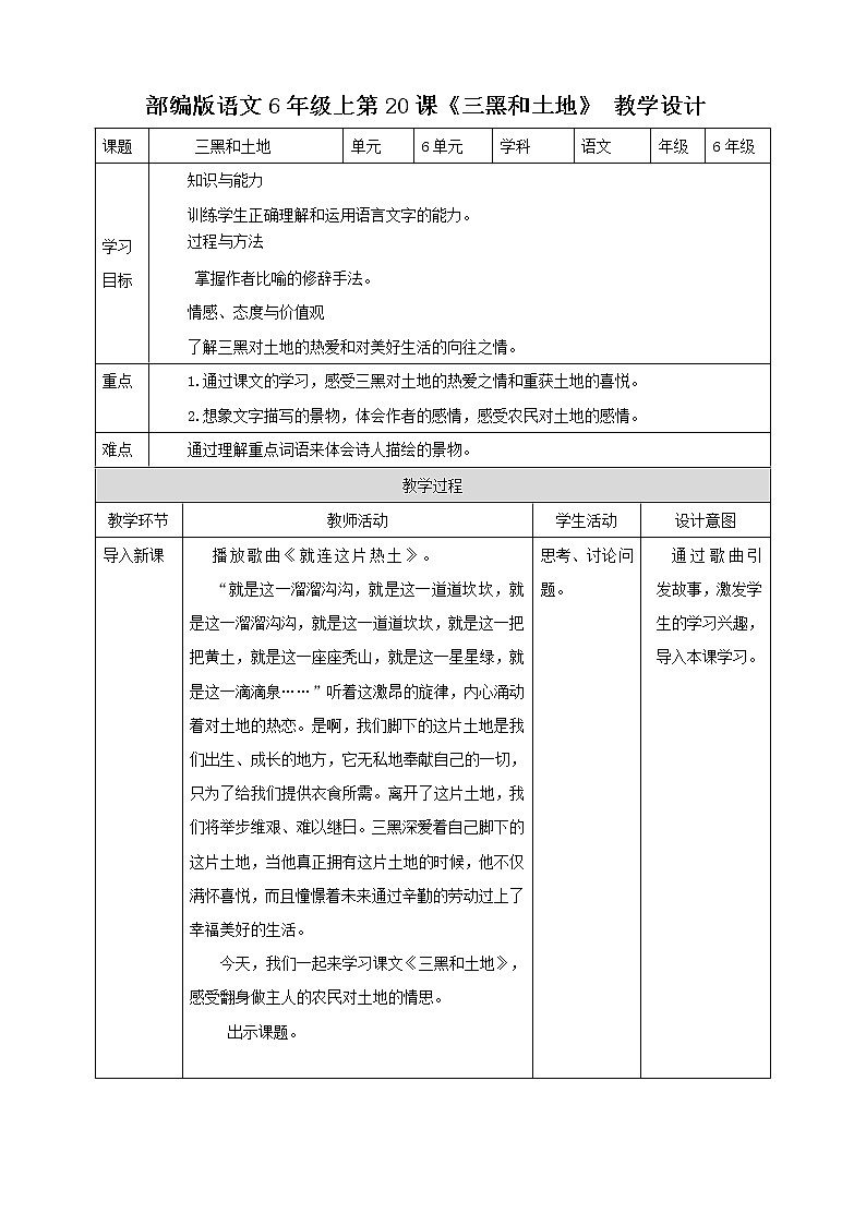 小学语文六年级上册《三黑和土地》教学设计（共1课时）01