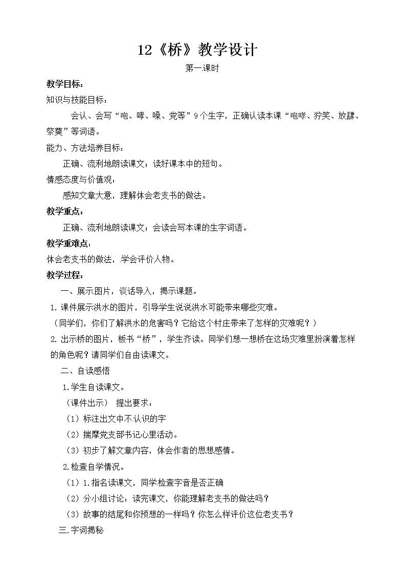 小学六年级上册《桥》语文教案 部编版01