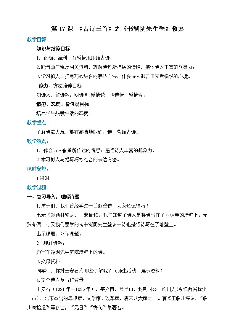 小学六年级上册《书湖阴先生壁》教案部编版第1页