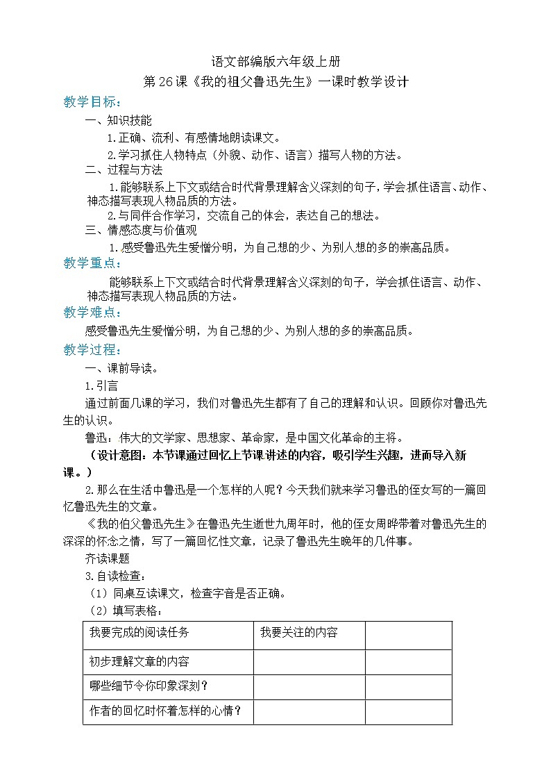 小学六年级上《我的伯父鲁迅先生》教案部编版01