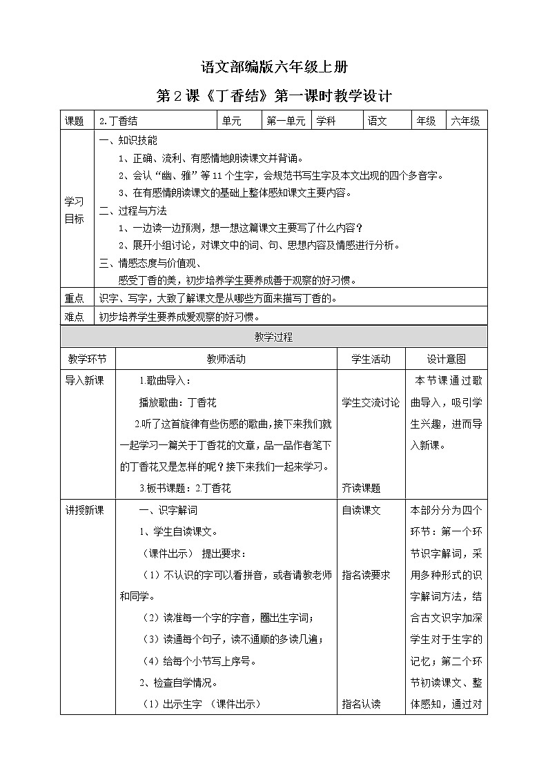 小学语文六年级上册《丁香结》教学设计（共2课时）第1页