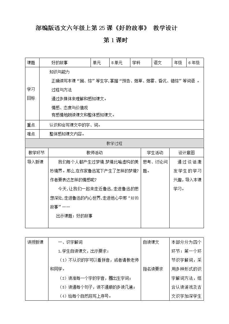 小学语文六年级上册《好的故事》教案（共2课时）第1页