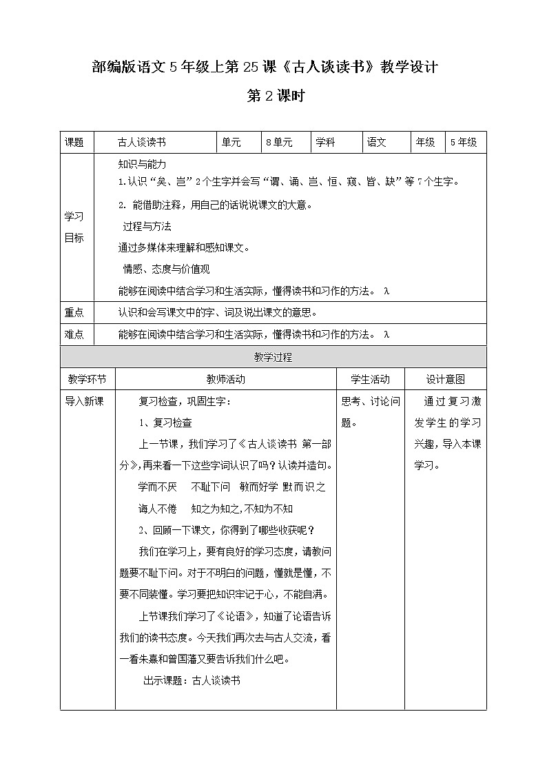 部编版语文5年级上第25课《古人谈读书》教学设计第1页