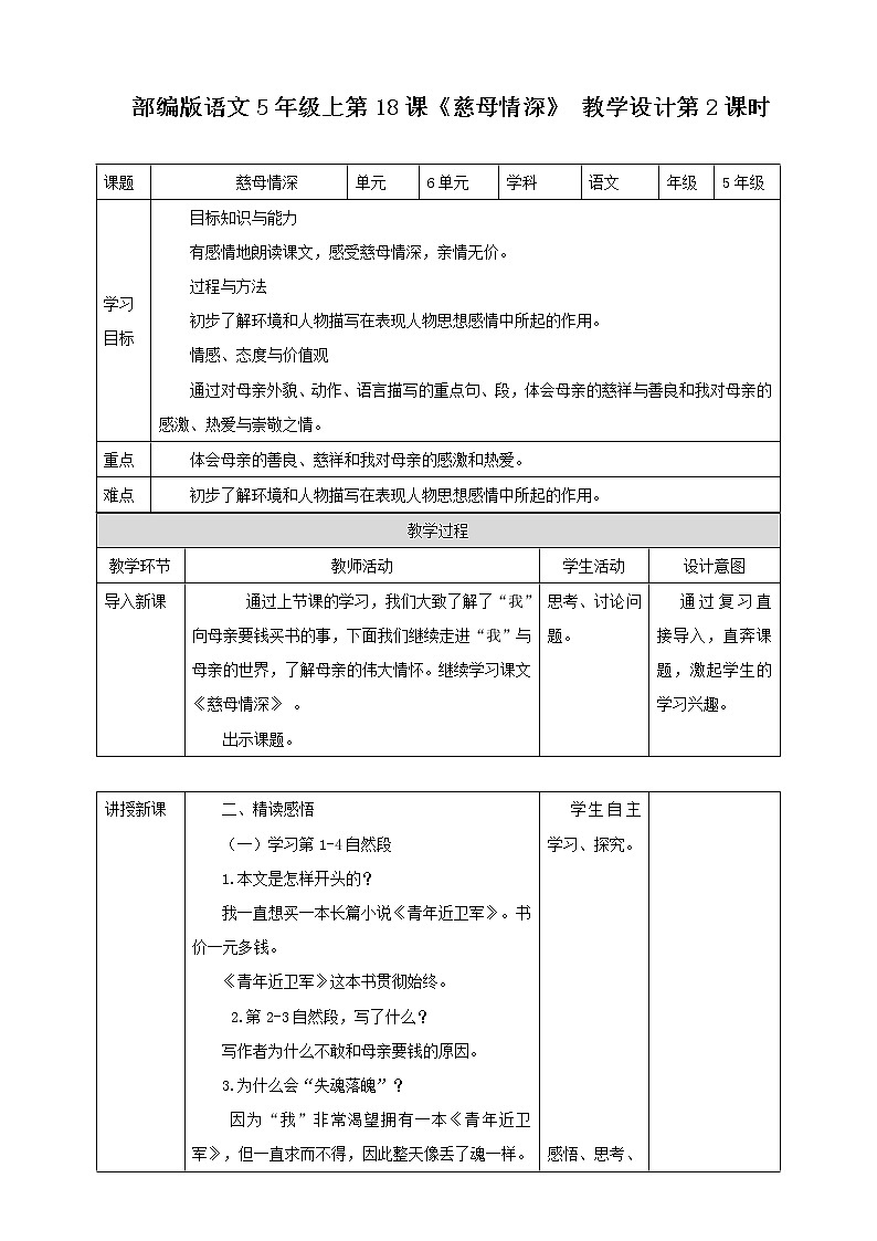 部编版语文5年级上第18课《慈母情深》 教学设计01