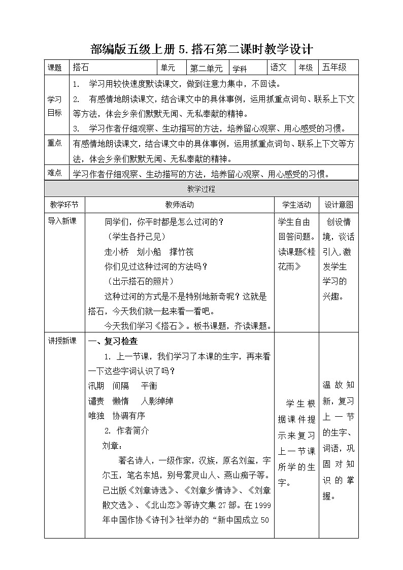 部编版五级上册5.搭石第二课时教学设计第1页