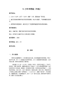 小学人教部编版13 少年中国说（节选）教学设计及反思
