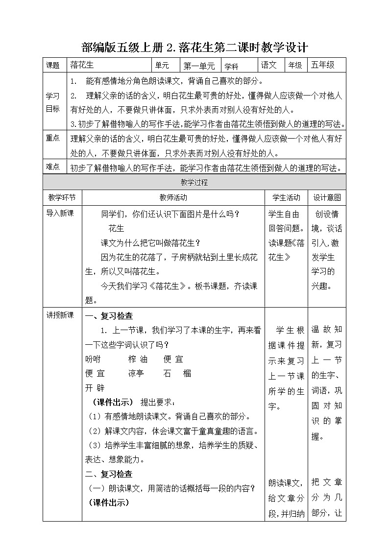部编版五级上册2.落花生第二课时教学设计第1页