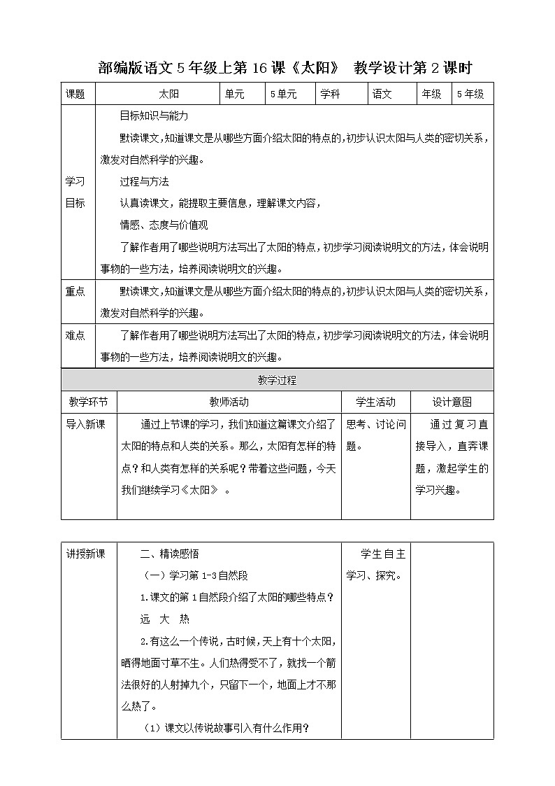 部编版语文5年级上第16课《太阳》 教学设计01