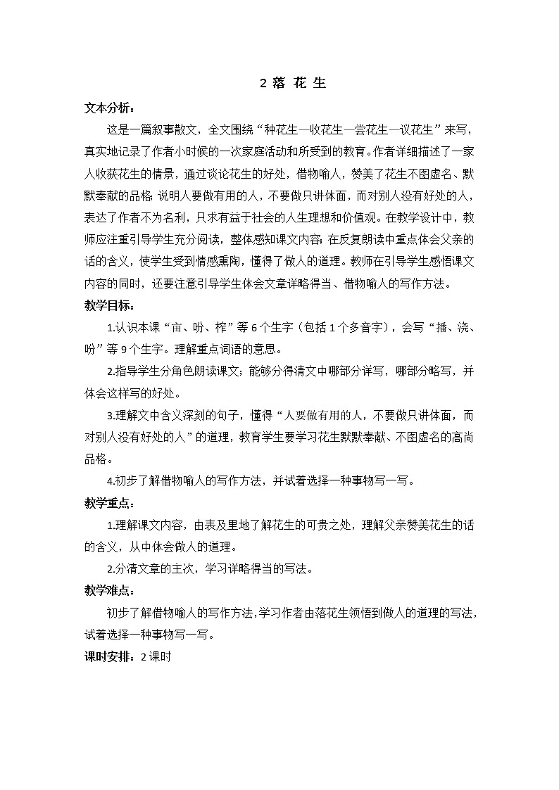 五年级上册语文教案-落花生（人教部编版）第1页