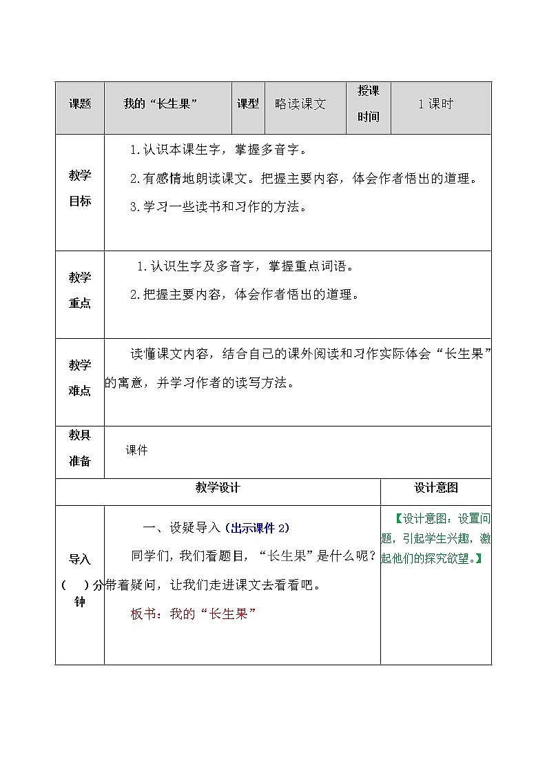 五年级上册语文教案-我的“长生果”（人教部编版）第1页