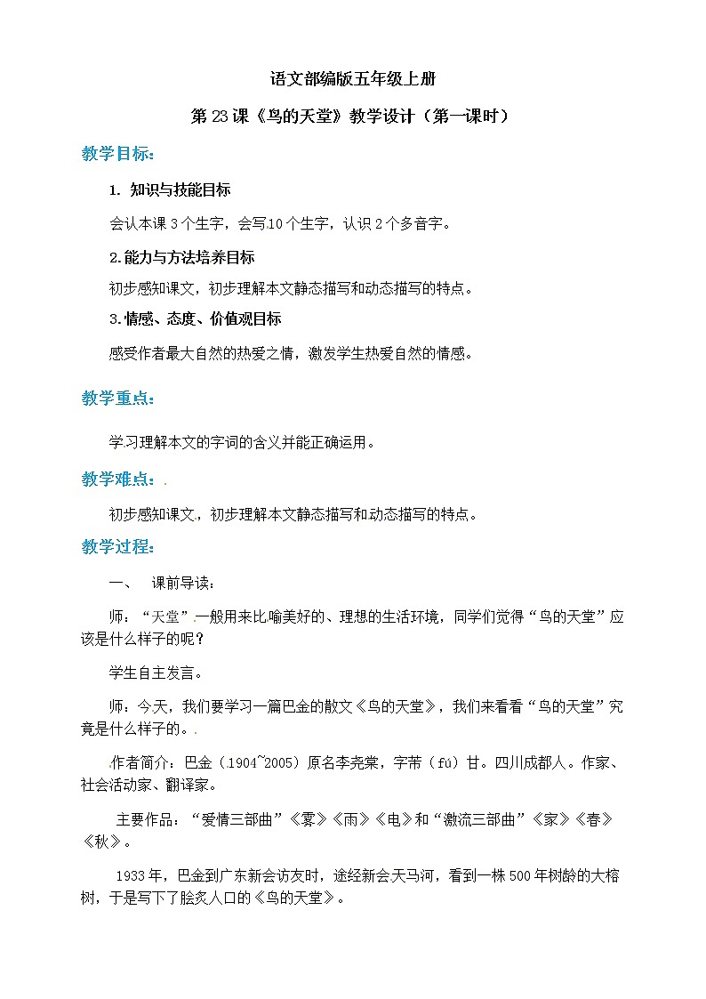 小学五年级上册《鸟的天堂》教案 部编版第1页