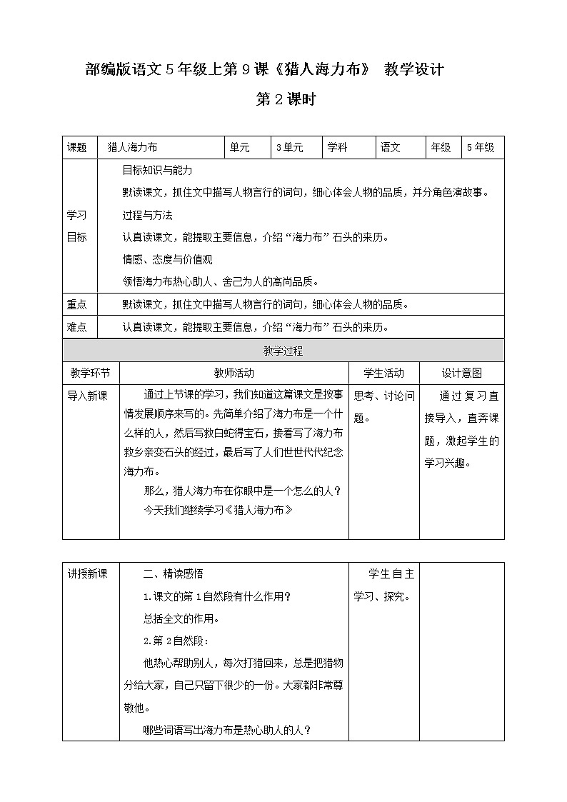 部编版语文5年级上第9课《猎人海力布》 教学设计01