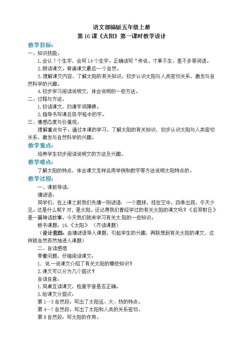 部编小学语文五年级上《太阳》语文教案第1页