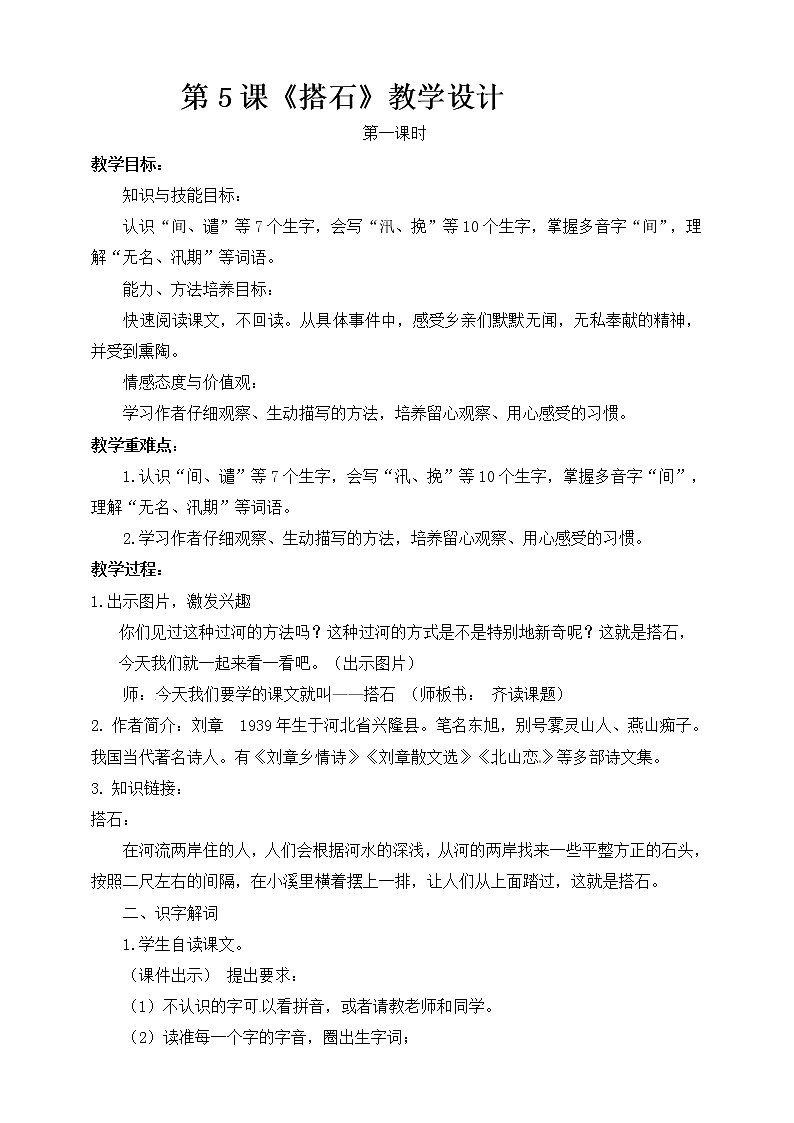 部编小学语文五年级上《搭石》语文教案01