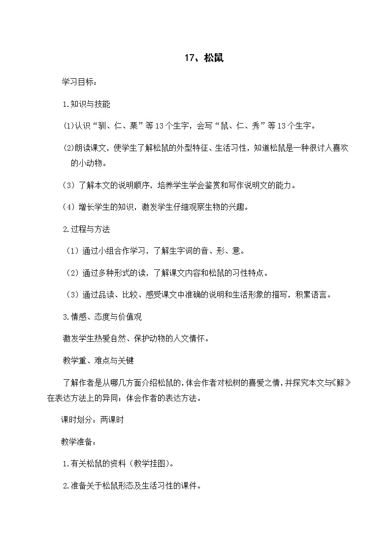 五年级上册语文教案-松鼠（人教部编版）第1页