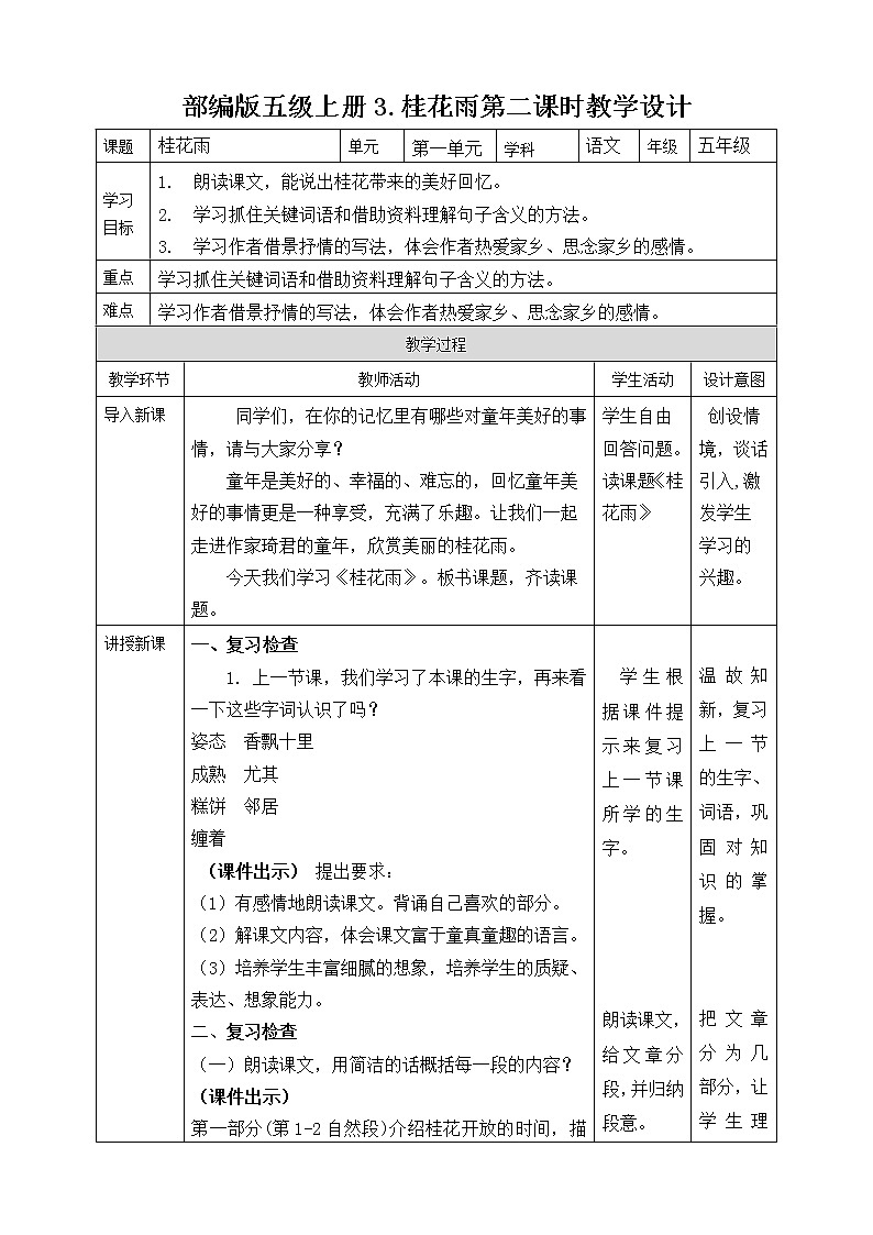 部编版五级上册3.桂花雨第二课时教学设计01