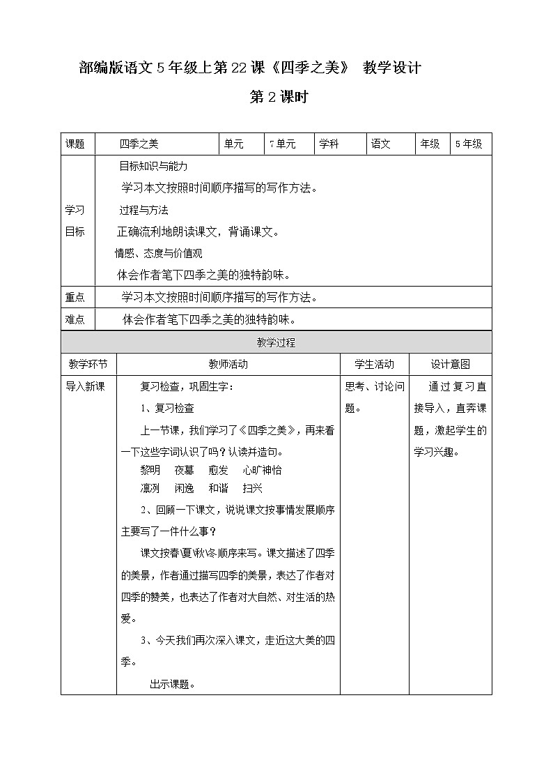 部编版语文5年级上第22课《四季之美》 教学设计第1页