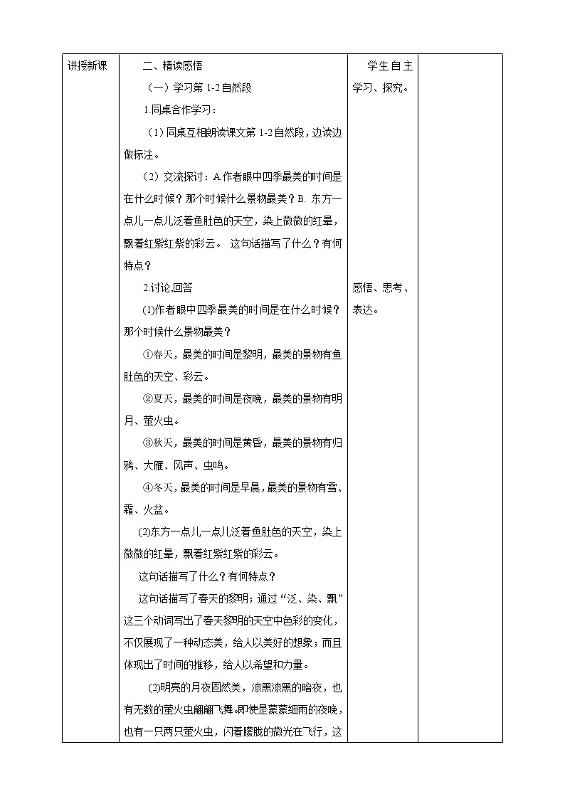 部编版语文5年级上第22课《四季之美》 教学设计第2页