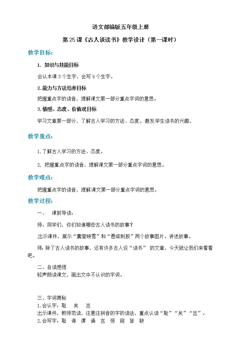 小学五年级上册《古人谈读书》教案 部编版第1页