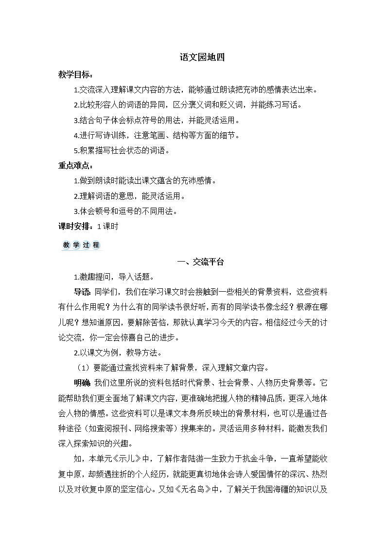五年级上册语文教案-语文园地四（人教部编版）第1页