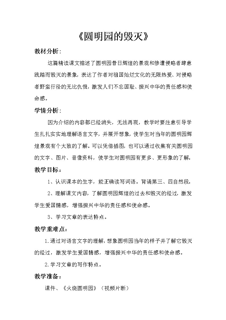 五年级上册语文教案-圆明园的毁灭（人教部编版）第1页