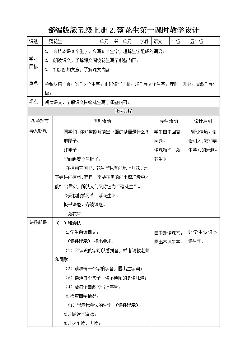 小学语文五年级上册《落花生》教学设计（共2课时）第1页
