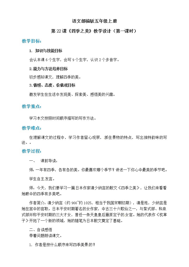 小学五年级上册《四季之美》教案 部编版01